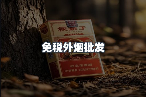 免税外烟批发